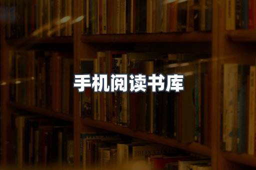 手机阅读书库