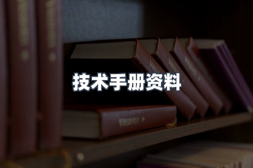 技术手册资料